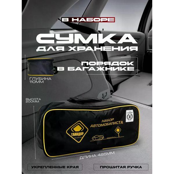 Аварийный набор автомобилиста Главдор 56912