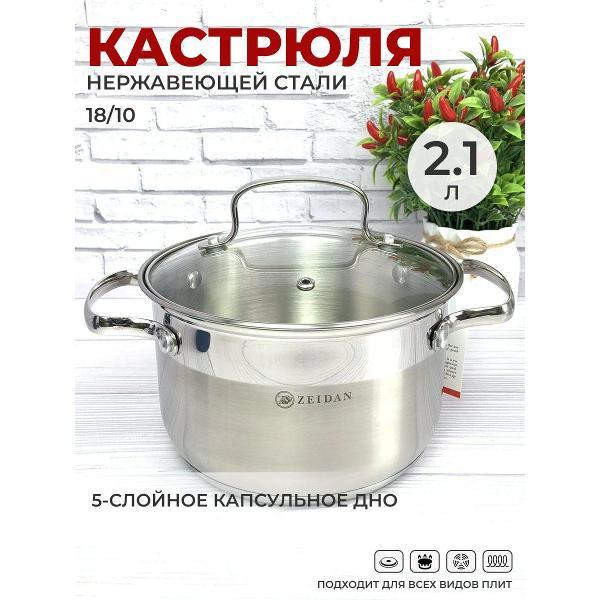 Кастрюля Zeidan 2 л из нержавеющей стали с крышкой Z-50242