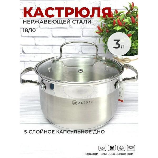 Кастрюля Zeidan 3 л из нержавеющей стали с крышкой Z-50243