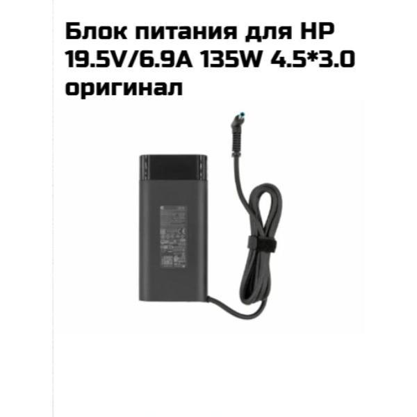 Блок питания для ноутбука HP HP 19.5V 6.9A 135W