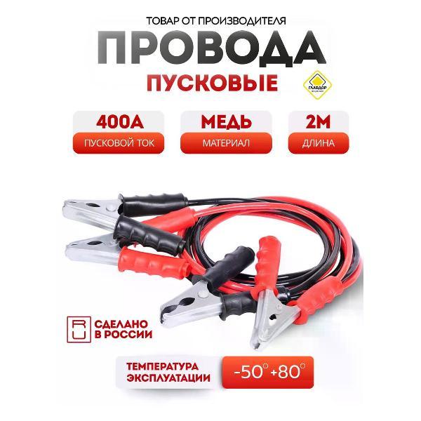 Провода прикуривания Главдор 52752