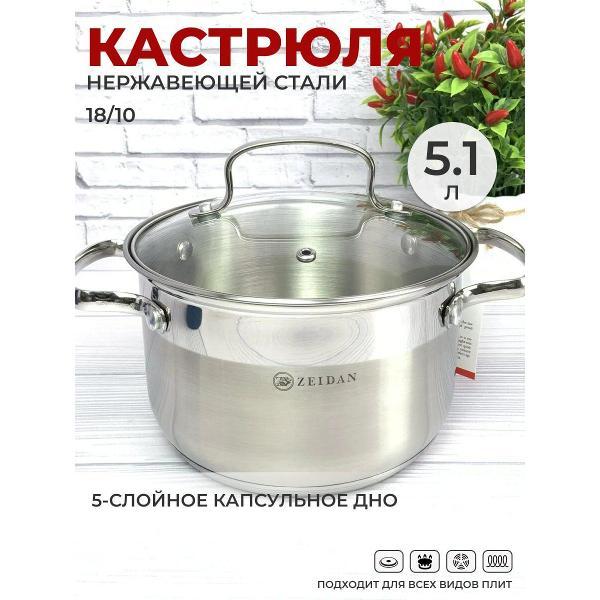 Кастрюля Zeidan 5 л из нержавеющей стали с крышкой Z-50245