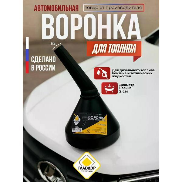 Воронка топливная Главдор 48128