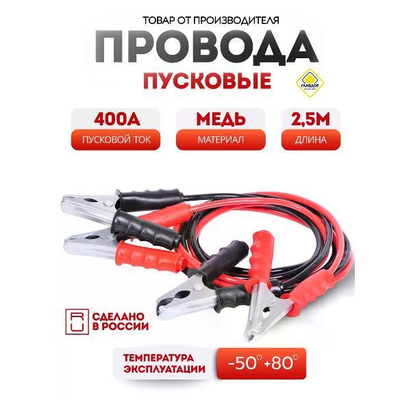 Провода прикуривания Главдор 58138