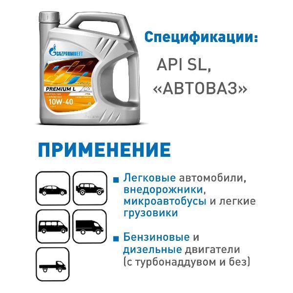 Масло моторное Gazpromneft Premium L 10W-40