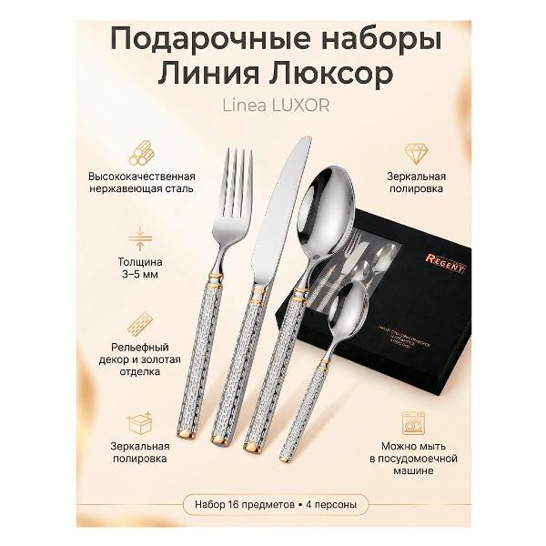 Набор столовых приборов 16 предметов REGENT inox LUXOR
