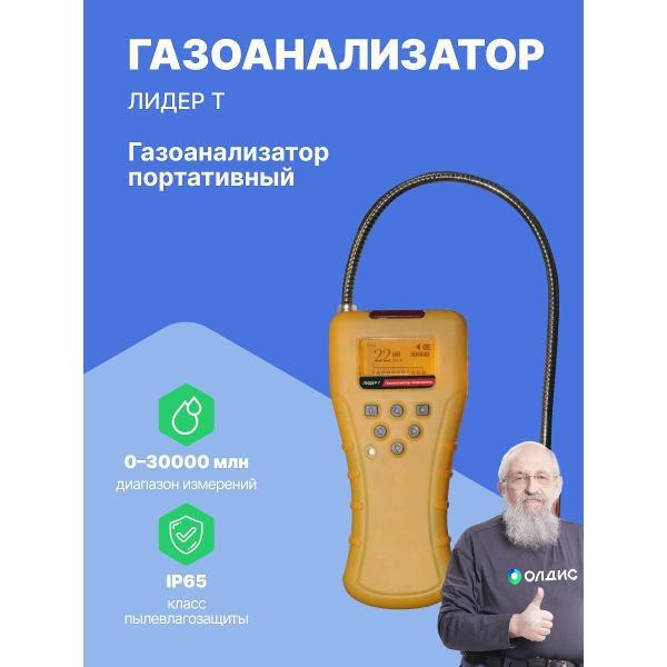 Газоанализатор ЛидерГазДетектор ЛИДЕР Т с поверкой