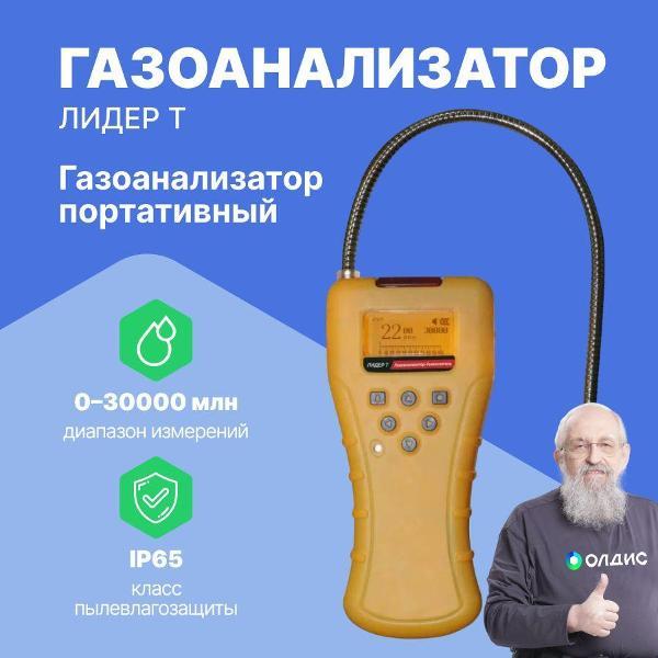 Газоанализатор ЛидерГазДетектор ЛИДЕР Т с поверкой