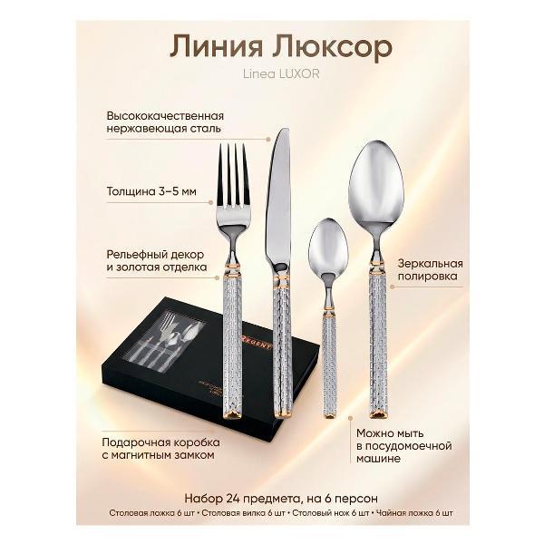 Набор столовых приборов 24 предмета REGENT inox LUXOR