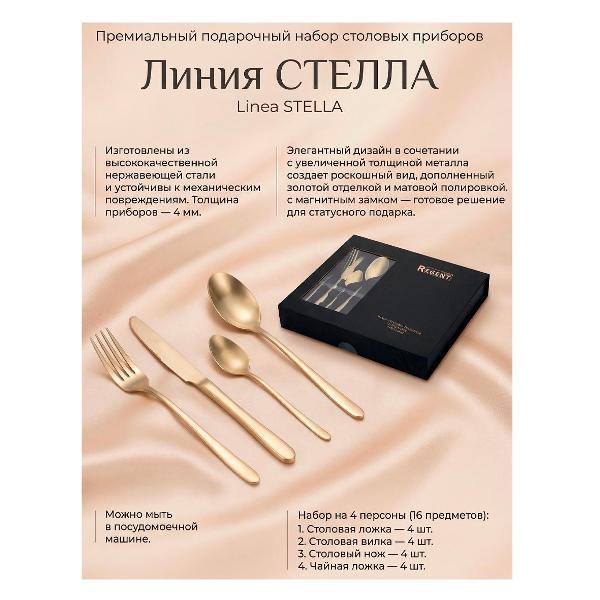 Набор столовых приборов 16 предметов REGENT inox STELLA