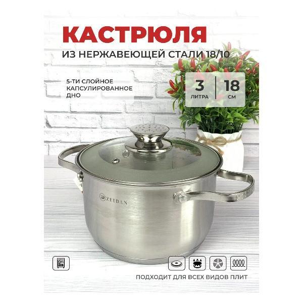 Кастрюля Zeidan 3 л из нержавеющей стали с крышкой Z-50283