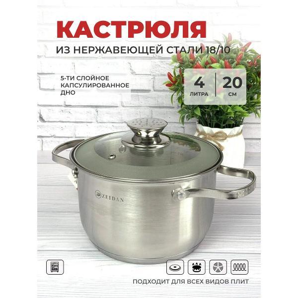 Кастрюля Zeidan 4 л из нержавеющей стали с крышкой Z-50284