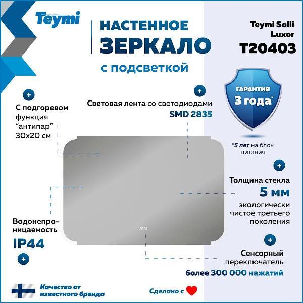 Зеркала для ванной Teymi Luxor 1000x65