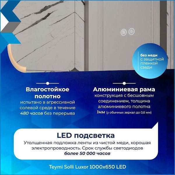 Зеркала для ванной Teymi Luxor 1000x65