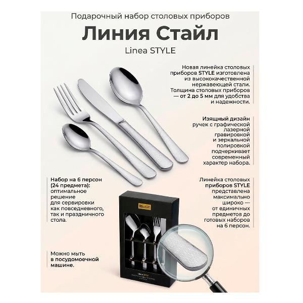 Набор столовых приборов 24 предмета REGENT inox STYLE