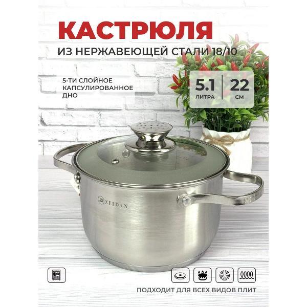 Кастрюля Zeidan 5 л из нержавеющей стали с крышкой Z-50285