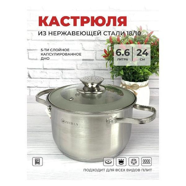 Кастрюля Zeidan 6 л из нержавеющей стали с крышкой Z-50286