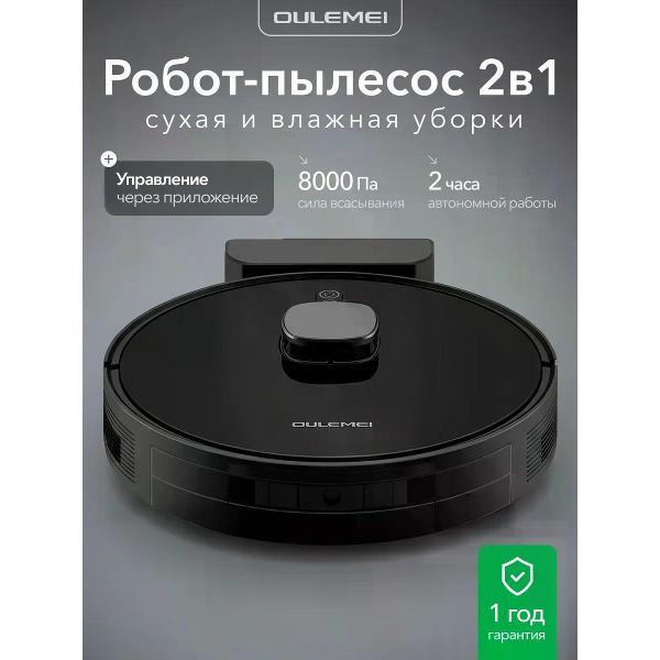 Робот-пылесос Oulemei OLM-XCY016 2в1 мощный сухая и влажная уборка лидар