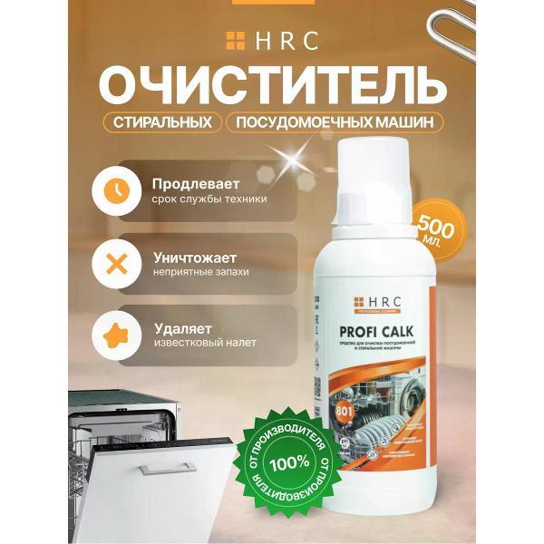 Универсальное чистящее средство HRC для чистки стиральной и посудомоечной машины 0,5 л