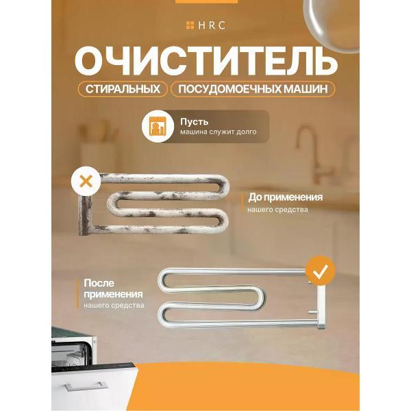Универсальное чистящее средство HRC для чистки стиральной и посудомоечной машины 0,5 л