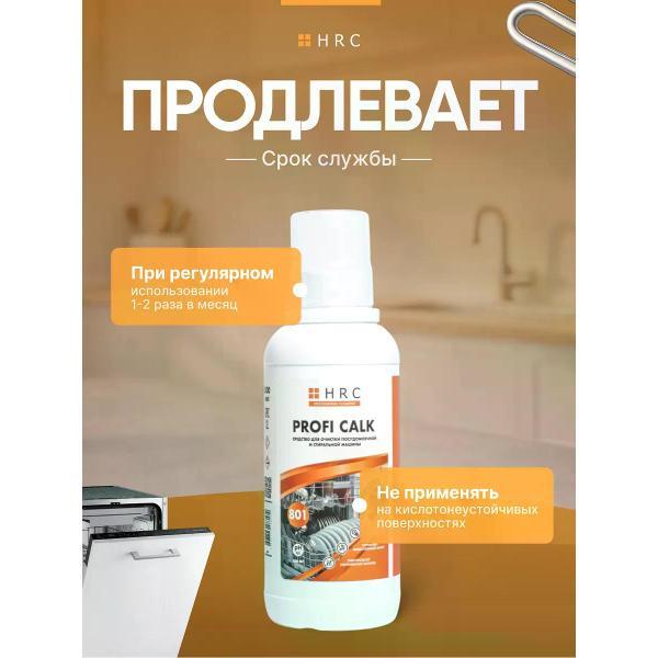 Универсальное чистящее средство HRC для чистки стиральной и посудомоечной машины 0,5 л