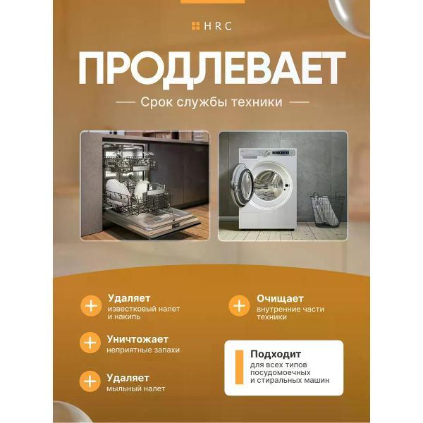 Универсальное чистящее средство HRC для чистки стиральной и посудомоечной машины 0,5 л