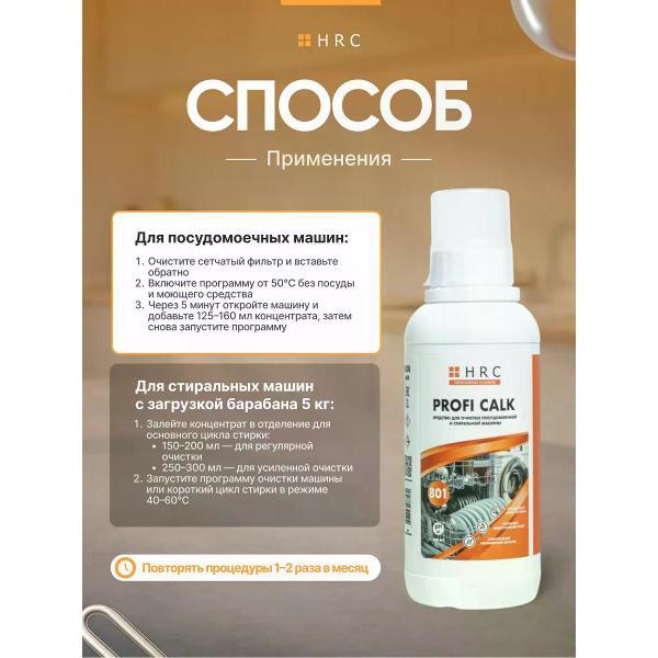 Универсальное чистящее средство HRC для чистки стиральной и посудомоечной машины 0,5 л