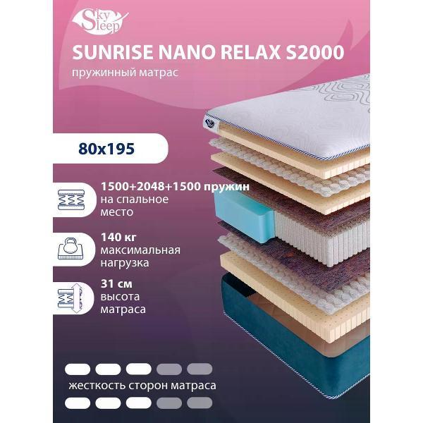 Матрас SkySleep 80x195 SUNRISE NANO Relax S2000