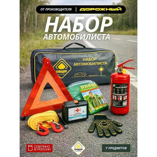 Аварийный набор автомобилиста Главдор 54763