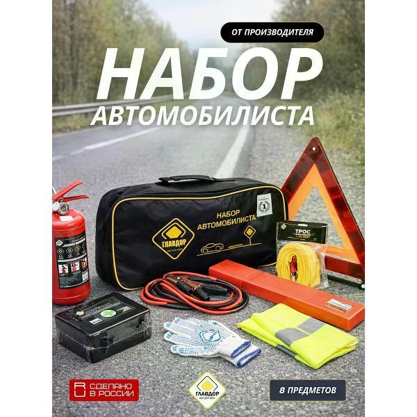 Аварийный набор автомобилиста Главдор 49631