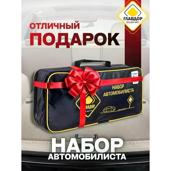 Аварийный набор автомобилиста Главдор 49631
