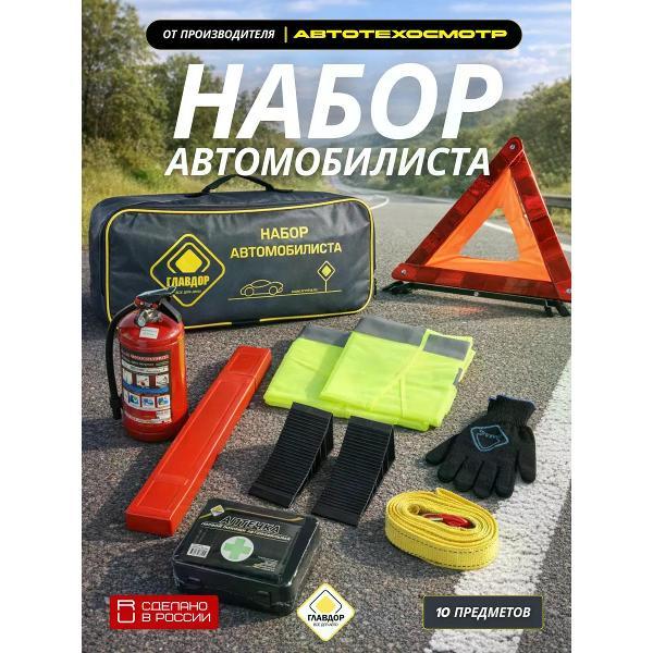 Аварийный набор автомобилиста Главдор 45005