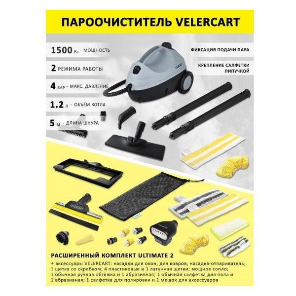 Пароочиститель VELERCART V2 Ultimate 2