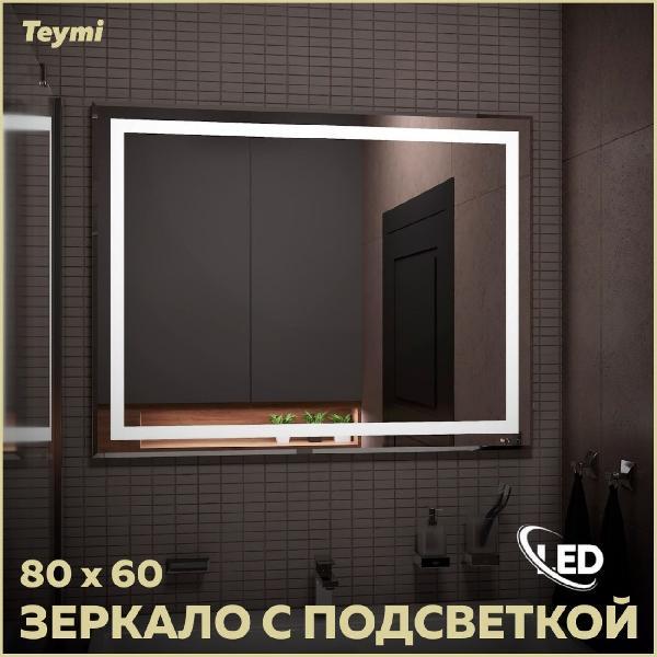 Зеркала для ванной Teymi Hanna 80х60 T20251