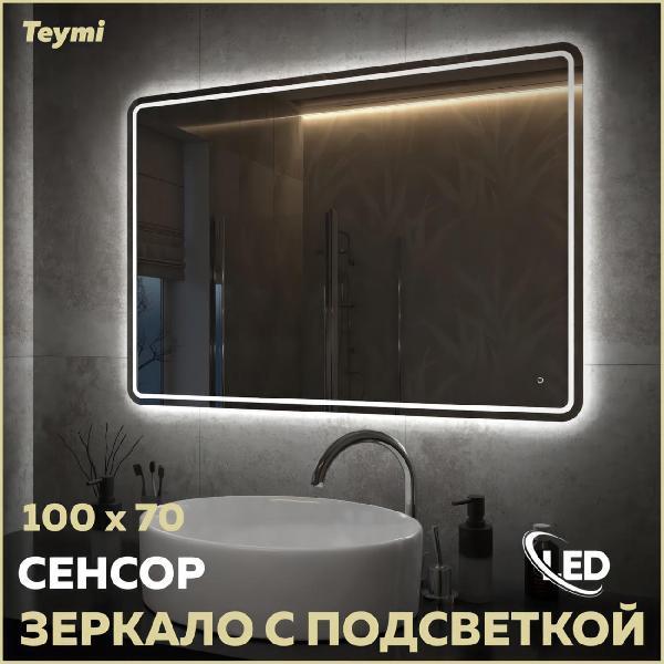 Зеркала для ванной Teymi Solli Pro 100х70 T20256