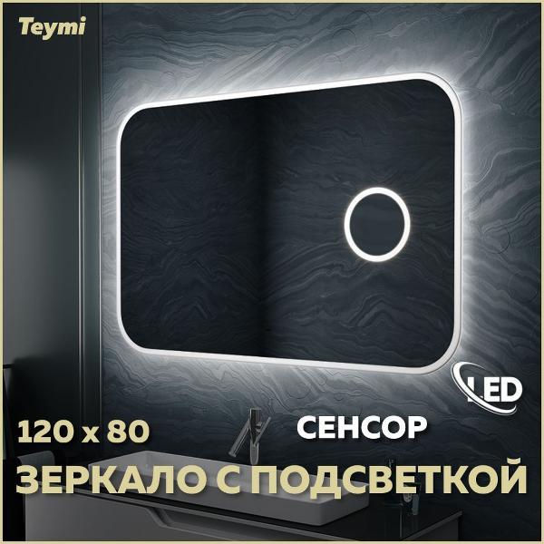 Зеркала для ванной Teymi Solli 120х80 LED фото