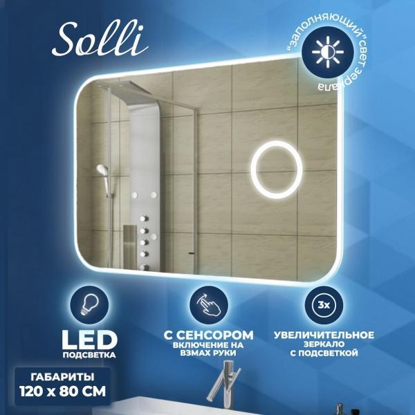 Зеркала для ванной Teymi Solli 120х80 LED