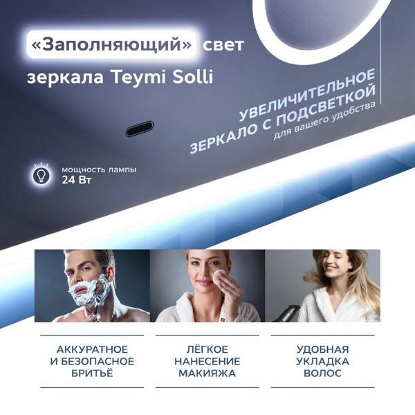 Зеркала для ванной Teymi Solli 120х80 LED