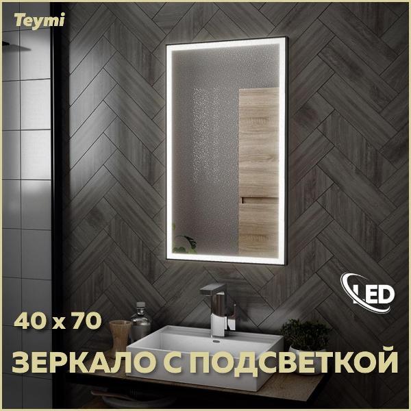 Зеркала для ванной Teymi Helmi Black Edition 40х70 фото