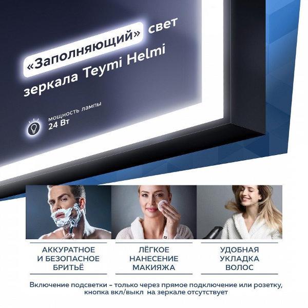 Зеркала для ванной Teymi Helmi Black Edition 40х70