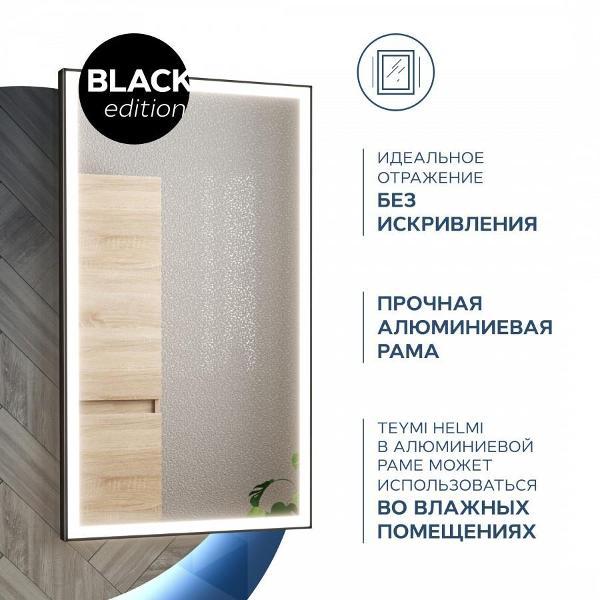 Зеркала для ванной Teymi Helmi Black Edition 40х70