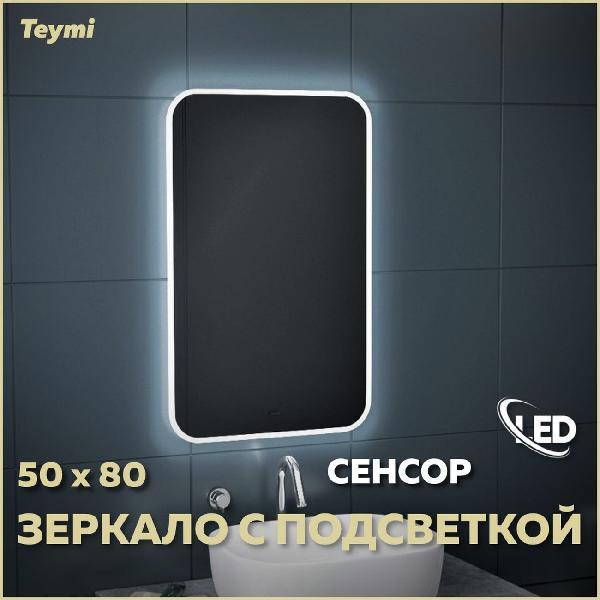 Зеркала для ванной Teymi Solli 50х80