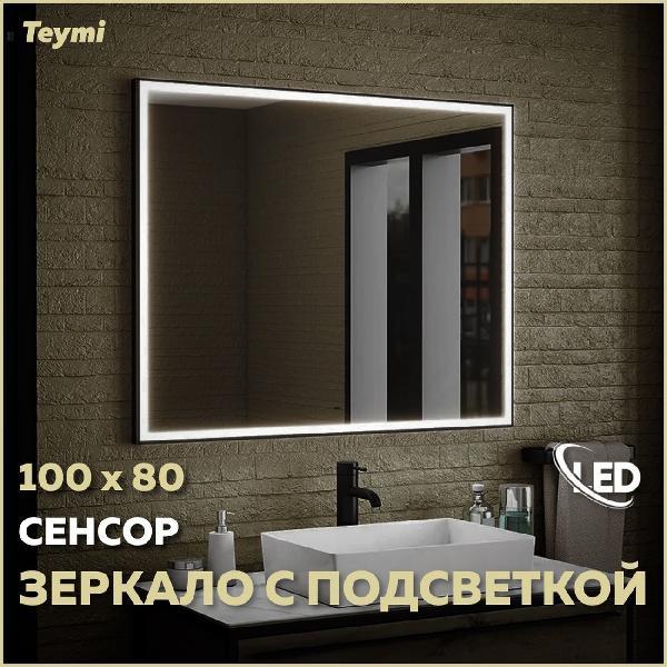 Зеркала для ванной Teymi Helmi Black Edition 100х80 фото