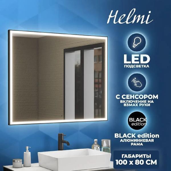Зеркала для ванной Teymi Helmi Black Edition 100х80
