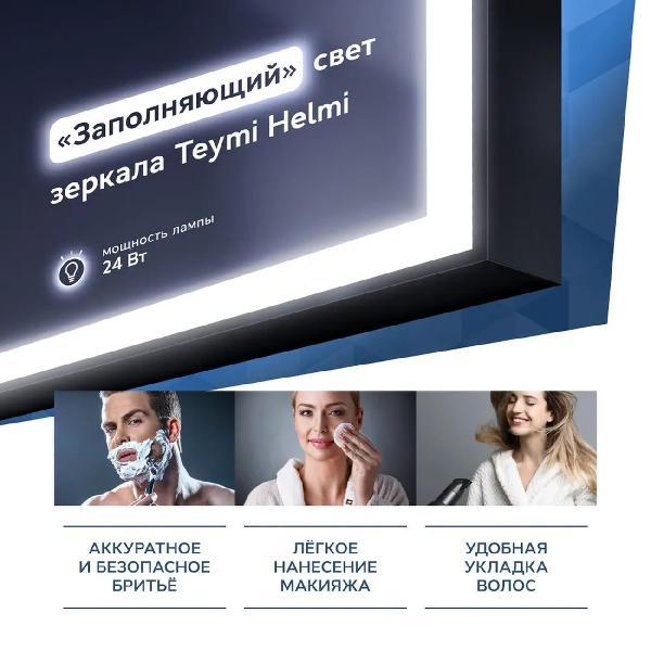 Зеркала для ванной Teymi Helmi Black Edition 100х80