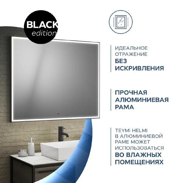Зеркала для ванной Teymi Helmi Black Edition 100х80