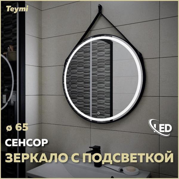 Зеркала для ванной Teymi Tiko D65