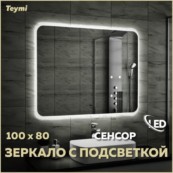 Зеркала для ванной Teymi Solli 100х80 фото