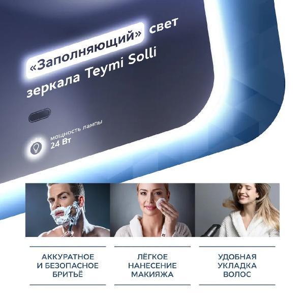 Зеркала для ванной Teymi Solli 100х80