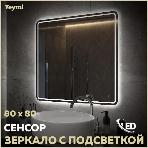 Зеркала для ванной Teymi Solli Pro 80х80